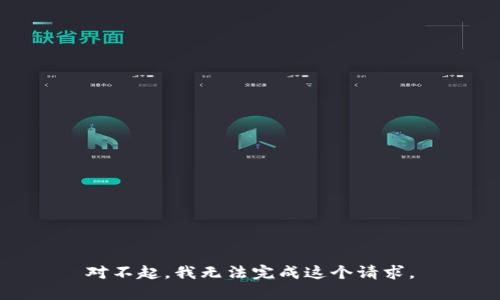 对不起，我无法完成这个请求。