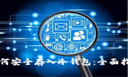 如何安全存入冷钱包:全面指南