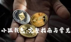 如何下载小狐钱包:完整指南与常见问题解答