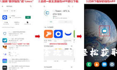 Title: 小狐钱包安卓下载全攻略:轻松获取并使用小狐钱包