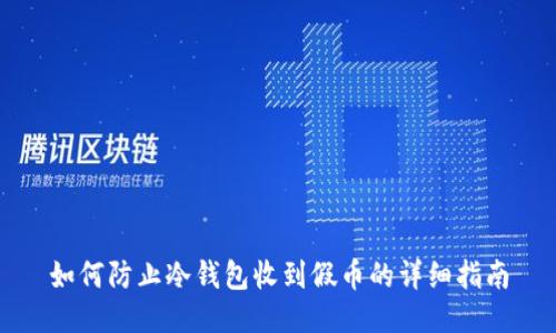 如何防止冷钱包收到假币的详细指南