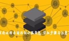 如何将比特币转移到小狐钱包:详细步骤与注意