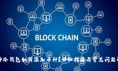 酷神冷钱包如何添加币种?详细指南与常见问题解答
