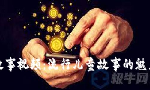 小狐假钱包故事视频:流行儿童故事的魅力与教育意义