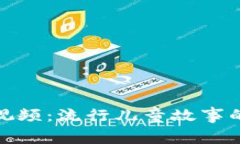 小狐假钱包故事视频:流行儿童故事的魅力与教