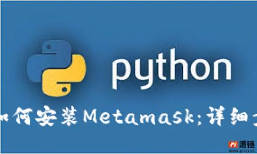 华为手机如何安装Metamask:详细步骤与技巧