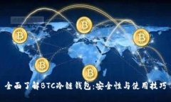 全面了解BTC冷链钱包:安全性与使用技巧