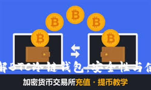 全面了解BTC冷链钱包:安全性与使用技巧
