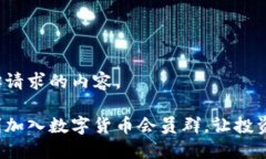 以下是你请求的内容。如何顺利加入数字货币会