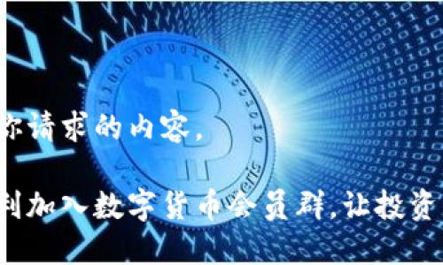 以下是你请求的内容。
如何顺利加入数字货币会员群,让投资更轻松?