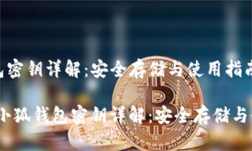 小狐钱包密钥详解:安全存储与使用指南
bianoti小狐钱包密钥详解:安全存储与使用指南
