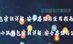 小狐钱包密钥详解:安全存储与使用指南bianoti小
