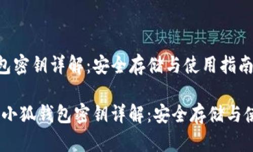 小狐钱包密钥详解:安全存储与使用指南
bianoti小狐钱包密钥详解:安全存储与使用指南