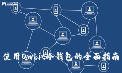 使用Owbit冷钱包的全面指南
