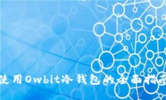 使用Owbit冷钱包的全面指南