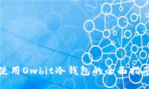 使用Owbit冷钱包的全面指南