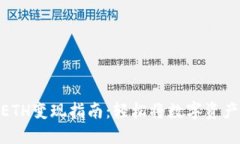 : 小狐钱包ETH变现指南:轻松将数字资产转化为现