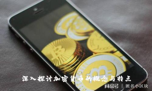 深入探讨加密货币的概念与特点