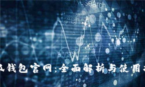 小狐钱包官网:全面解析与使用指南