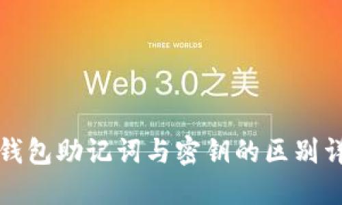 冷钱包助记词与密钥的区别详解
