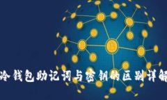 冷钱包助记词与密钥的区别详解