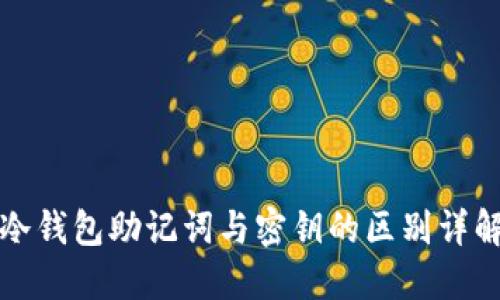 冷钱包助记词与密钥的区别详解