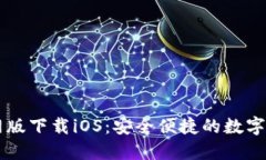 小狐钱包官网版下载iOS:安全便捷的数字资产管