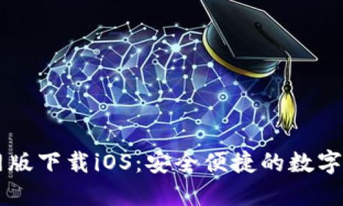 小狐钱包官网版下载iOS:安全便捷的数字资产管理平台