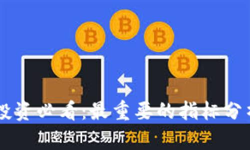 币圈投资必看:最重要的指标分析指南
