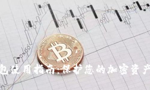 冷钱包使用指南:保护您的加密资产安全
