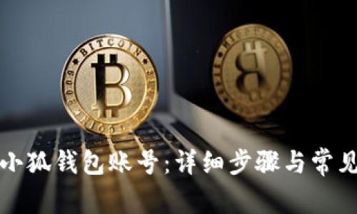 如何重置小狐钱包账号:详细步骤与常见问题解析
