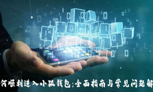 如何顺利进入小狐钱包:全面指南与常见问题解答