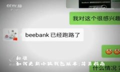 标准如何更新小狐钱包版本:简易指南