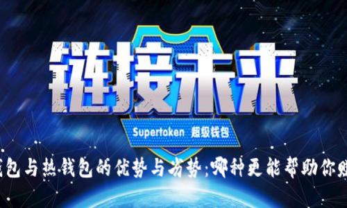 冷钱包与热钱包的优势与劣势:哪种更能帮助你赚钱?