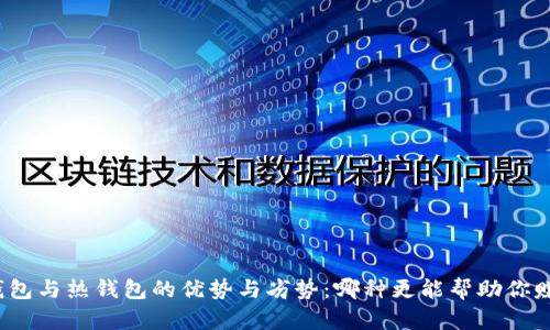 冷钱包与热钱包的优势与劣势:哪种更能帮助你赚钱?