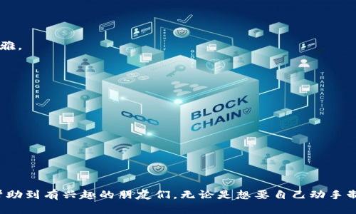   狐狸编织钱包视频大全集：探索创意与手工艺的结合 / 
 guanjianci 狐狸编织, 钱包制作, 手工艺, 编织教程, 创意手工 /guanjianci 

狐狸编织钱包：手工艺的魅力

狐狸编织钱包是一种结合创意与实用性的手工艺品，它不仅是一种时尚的配饰，而且体现了手工制作的独特魅力。在现代社会中，越来越多的人开始追求个性化的物品，而狐狸编织钱包正好满足了这一需求。通过精美的编织技术，设计师可以将个人风格与手工艺术融入到日常使用的物品中，使其既美观又实用。

狐狸编织钱包的制作过程涉及多种技术和材料，通常采用高品质的毛线或者皮革进行编织。根据不同的风格，设计师可以选择不同的颜色和材质，以确保每一个钱包都是独一无二的。在这篇文章中，我们将详细探讨狐狸编织钱包的制作过程、材料选择、以及一些实用的技巧和建议，帮助有兴趣的朋友们掌握这一有趣的手工艺技能。

狐狸编织钱包的制作流程

制作狐狸编织钱包的过程相对复杂，但只要掌握了基本技巧，任何人都可以尝试。以下是一个简单的制作流程概要：

strong1. 准备材料：/strong制作狐狸编织钱包需要一些基本材料，包括编织线（可选择毛线、棉线或皮革）、织针、剪刀、尺子及其他辅助工具。选择颜色时，可以根据个人的喜好来选择，也可以考虑钱包的使用场合，比如日常使用、送礼等。

strong2. 制定设计：/strong在动手之前，可以先在纸上画出钱包的设计草图，包括钱包的尺寸、样式和颜色搭配。这一步骤有助于在实际操作中保持思路清晰，减少错误。

strong3. 开始编织：/strong初学者可以选择简单的基本编织技法，例如平针或扭结，逐渐掌握更复杂的图案。按照事先确定的设计轮廓进行编织，注意保持线的张力均匀，以确保编织的美观。

strong4. 完成收尾：/strong编织完成后，需要将多余的线剪掉，并将其末端合理收尾，避免钱包使用过程中出现线头外露的情况。

strong5. 添加配件：/strong为了提高钱包的实用性和美观度，设计师还可以考虑添加一些配件，例如按钮、拉链或装饰扣。这些小细节可以为钱包增添更多的特色。

狐狸编织钱包所需材料选择

材料的选择对于狐狸编织钱包的制作质量至关重要。以下几种常用材料，将帮助你创造出更高质量的作品：

strong1. 编织线：/strong编织线的选择将直接影响到钱包的质感和外观。可以选择毛线、棉线、尼龙线，或者采用更高档的羊毛或丝绸线。毛线柔软且富有弹性，适合初学者；而棉线则更适合用来制作耐用的产品。

strong2. 皮革：/strong对于希望打造更高级钱包的人来说，皮革是一个非常理想的选择。它的耐久性好，外观也很精致，但其制作过程需要经过专门的处理，因此适合有经验的手工爱好者。

strong3. 配件：/strong除了基本材料外，配件对钱包的实用性和美观性也有很大影响。可以选择金属扣、拉链、缝线等，这些元素的组合可以为钱包增添独特的风格。

狐狸编织钱包的设计灵感

在制作狐狸编织钱包时，设计灵感是一个关键因素。好的设计能够吸引更多消费者，提升钱包的市场竞争力。以下几个方面是获取设计灵感的途径：

strong1. 自然界的启发：/strong大自然中有许多美丽的色彩和形状，可以作为设计的灵感来源。比如，观察日出日落的颜色，或者动植物的形态，都可能激发新的创作思路。

strong2. 当代艺术：/strong近年来，很多艺术作品也可以作为灵感的来源。例如，一些现代艺术家的绘画作品、雕塑等都可能为钱包的设计提供新的视角。

strong3. 流行趋势：/strong关注流行趋势和时尚潮流，了解当前流行的色彩、图案和材料选择，可以帮助设计师创造出符合市场需求的作品。

strong4. 个人经历：/strong将个人的经历和情感融入设计中，可以创造出更具个性化和情感共鸣的作品。这种独特性往往能够吸引更多消费者。

可能相关问题及解答

问题一：狐狸编织钱包的最佳设计样式有哪些？

狐狸编织钱包的设计样式多种多样，以下是一些最佳设计样式：

strong1. 简约风格：/strong简约风格的设计往往采用最基础的色彩和图案，追求极简的美感。这种风格适合喜欢低调而不失格调的用户。

strong2. 复古风格：/strong复古风格的设计常常借用历史悠久的图案和颜色，与现代材料结合，形成独特的美感。喜爱怀旧的人群对此风格会情有独钟。

strong3. 动物主题：/strong狐狸作为主要元素的设计，可以采用狐狸的图案，甚至是一个立体的狐狸装饰，增加视觉上的趣味性，适合年轻活泼的用户群体。

strong4. 手工刺绣：/strong为了增加个性化，可以在钱包的表面进行手工刺绣，融入用户的名字或特别的图案，充分展示个人风格。

这些设计风格各具特色，适合不同的消费需求。在选择时，设计师可以根据目标市场的特性，选择合适的设计风格。

问题二：如何提高狐狸编织钱包的销售量？

提高狐狸编织钱包的销售量可从以下几个方面入手：

strong1. 网络营销：/strong在现代市场上，电子商务已成为重要的销售渠道。通过社交媒体、线上商店等平台进行宣传，可以有效提高曝光率，吸引更多顾客。

strong2. 参与展会：/strong参加手工艺、时尚等相关展会，与其他设计师和潜在客户面对面交流，可以展示钱包的独特之处，提高品牌知名度。

strong3. 提供定制服务：/strong为客户提供定制服务，如可根据个性化需求设计独特图案，吸引更多追求个性化的消费者。

strong4. 提升产品质量：/strong产品的性价比也是影响销售的重要因素。提高材料质量和制作工艺，可以提升消费者的购买意愿。

通过综合运用多种营销策略，可以有效提升狐狸编织钱包的市场竞争力和销售量。

问题三：初学者如何入门狐狸编织钱包的制作？

对于初学者来说，想要入门狐狸编织钱包的制作，可以遵循以下步骤：

strong1. 学习基本编织技巧：/strong可以通过网络视频、书籍等资源来学习编织技巧，如平针、扭结等，掌握基本技能之后再进行钱包制作。

strong2. 准备简单材料：/strong初学者不宜一开始就选择复杂的材料，可以选择毛线和简易工具，帮助快速入门，积累经验。

strong3. 从简单示例入手：/strong找一些简单的狐狸编织钱包教程，跟随步骤进行实践。在实践中，慢慢熟悉编织的技巧和注意事项。

strong4. 加入手工艺社区：/strong积极参与相关的手工艺社区，可以获取更多的建议与灵感，互相交流经验，快速提高技巧。

通过以上方法，初学者将能够有效提高自己的制作水平，掌握狐狸编织钱包的制作技术。

问题四：狐狸编织钱包的保养与清洁

狐狸编织钱包的保养与清洁是确保其长久使用的重要环节，包括以下几点：

strong1. 定期清洁：/strong定期对钱包进行清洁，可以有效去除表面积累的污垢和灰尘。使用柔软的毛刷或湿布轻轻擦拭即可，不宜过于用力以免损坏编织结构。

strong2. 存放方式：/strong在不使用钱包时，建议将其存放在干燥通风的地方，避免高温、潮湿环境导致材料老化或变形。

strong3. 定期检查：/strong经常检查钱包的使用情况，及时修理小故障，避免问题扩大，影响使用寿命。

strong4. 避免过载：/strong尽量避免一次性装入过多物品，以免拉锯钱包的编织部分，损坏钱包的整体结构。

通过细心的保养与清洁，狐狸编织钱包可以使用更长时间，保持良好的外观和实用性。

问题五：狐狸编织钱包在不同场合的使用场合与搭配

狐狸编织钱包的多功能性使其可以在不同的场合中使用，并搭配各种风格的服饰：

strong1. 日常使用：/strong狐狸编织钱包十分适合日常出行，无论是上班、购物都可以轻松携带，搭配简约风格的服饰，展现出一种低调的优雅。

strong2. 休闲场合：/strong在休闲时，可以选择一些更加色彩丰富的设计，搭配休闲服装，增加整体造型的趣味性，彰显个性。

strong3. 正式场合：/strong针对正式场合，可以选择更为简洁且高档的狐狸编织钱包，搭配优雅的职业装或晚礼服，提升整体气质。

strong4. 作为礼物：/strong狐狸编织钱包也可以作为精美的礼物，在特殊日子里为朋友或亲人送去，体现心意和独特性。

通过选择不同风格的狐狸编织钱包，以及合理的搭配，可以提升整体的时尚感，使钱包在各种场合中发挥其独特的魅力。

总结

狐狸编织钱包作为一种独特的手工艺品，不仅体现了设计师的创意和技艺，还能为用户提供实用的功能。通过上述内容的详细介绍，希望能够帮助到有兴趣的朋友们，无论是想要自己动手制作，还是想要了解更多关于狐狸编织钱包的相关知识。在未来的生活中，拥有一个独特的狐狸编织钱包，会让你的每一天都充满个性与创意。