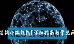 : 如何注销小狐钱包?详细指南与常见问题解答