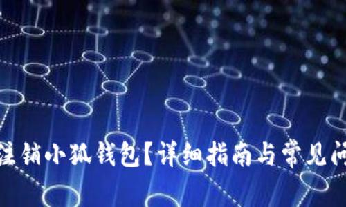 : 如何注销小狐钱包?详细指南与常见问题解答