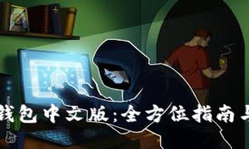 TronLink钱包中文版:全方位指南与使用技巧