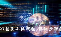 如何将USDT转至小狐钱包:详细步骤和注意事项