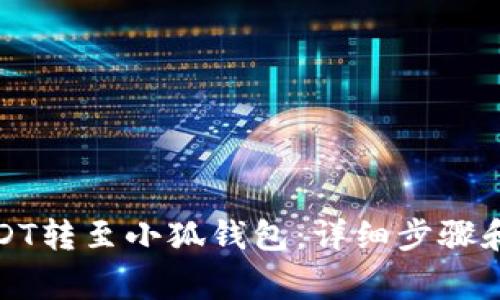 如何将USDT转至小狐钱包:详细步骤和注意事项