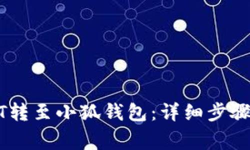 如何将USDT转至小狐钱包:详细步骤和注意事项