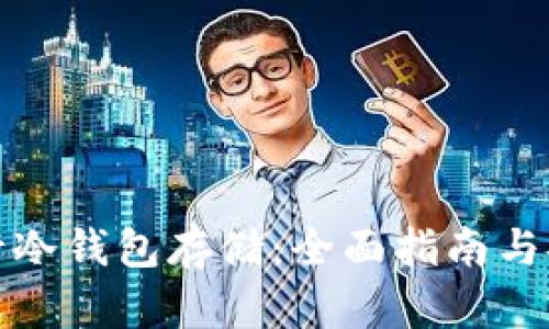 如何进行冷钱包存储:全面指南与安全策略
