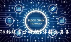 小狐钱包充提ETH到账多少时间?详解交易手续费