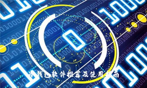 冷钱包软件推荐及使用指南