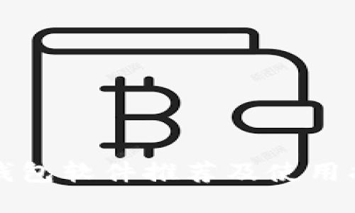 冷钱包软件推荐及使用指南