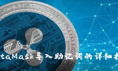 MetaMask导入助记词的详细指南