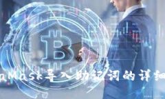MetaMask导入助记词的详细指南