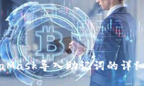MetaMask导入助记词的详细指南