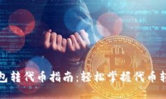 小狐钱包转代币指南:轻松掌握代币转让技巧